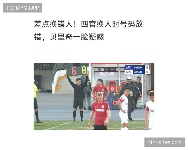 第四官员在换人和补时中的职责与裁判权限解析