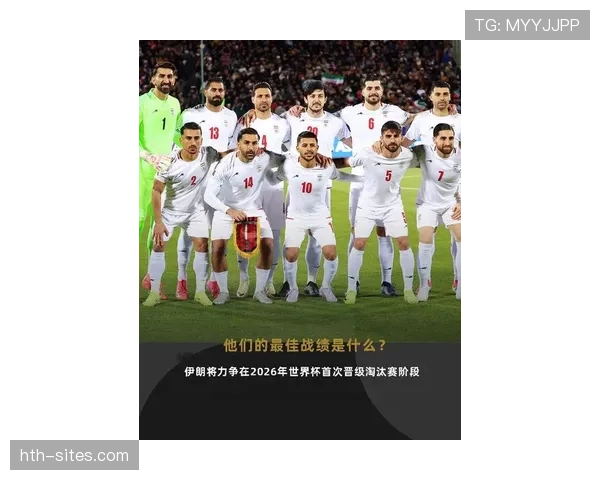 伊朗队2026世界杯小组赛突围前景解析：亚洲劲旅能否创造历史最佳战绩