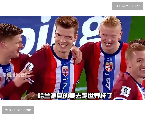 哈兰德2026世界杯小组赛表现值得期待吗